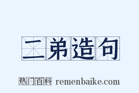 二弟造句是什么意思的图片